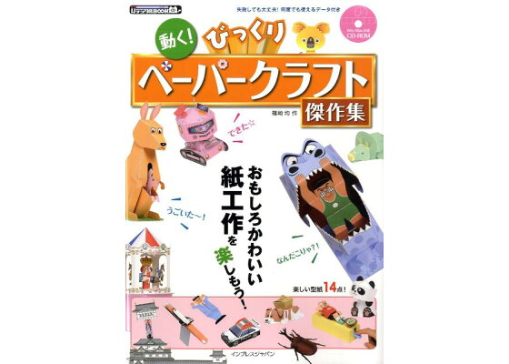 楽天ブックス 動く びっくりペーパークラフト傑作集 篠崎均 本 楽天ブックス 動く びっくりペーパークラフト傑作集 篠崎均 本
